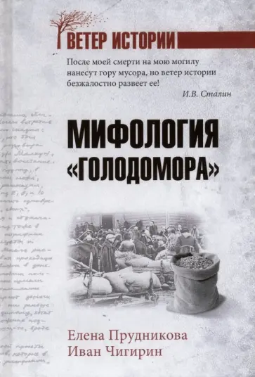 Прудникова, Чигирин - Мифология "Голодомора" Прудникова, Чигирин - Мифология "Голодомора" обложка книги