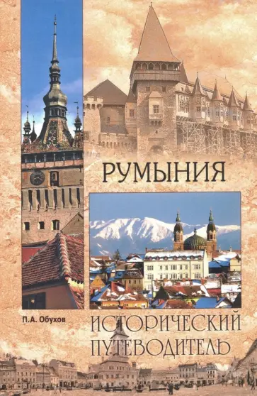 Платон Обухов - Румыния Платон Обухов - Румыния обложка книги