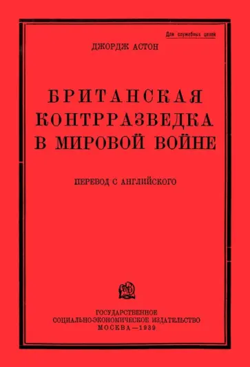Джордж Астон - Британская контрразведка обложка книги