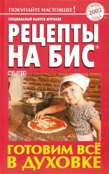 Готовим всё в духовке. Специальный выпуск журнала "Рецепты на бис" №3, 2019 обложка книги