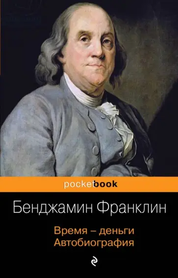 Бенджамин Франклин - Время - деньги. Автобиография Бенджамин Франклин - Время - деньги. Автобиография обложка книги