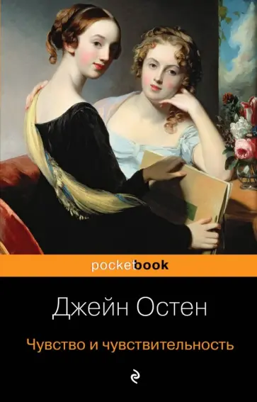 Джейн Остен - Чувство и чувствительность обложка книги