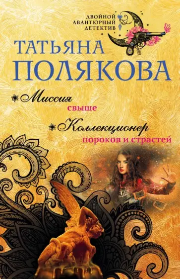 Татьяна Полякова - Миссия свыше. Коллекционер пороков и страстей обложка книги