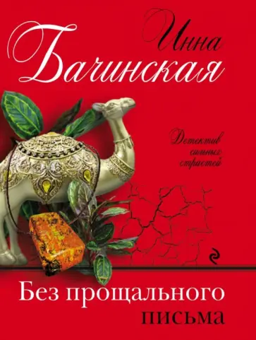 Инна Бачинская - Без прощального письма обложка книги