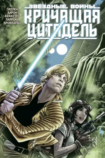 Гиллен, Аарон - Звёздные войны. Кричащая цитадель Гиллен, Аарон - Звёздные войны. Кричащая цитадель обложка книги