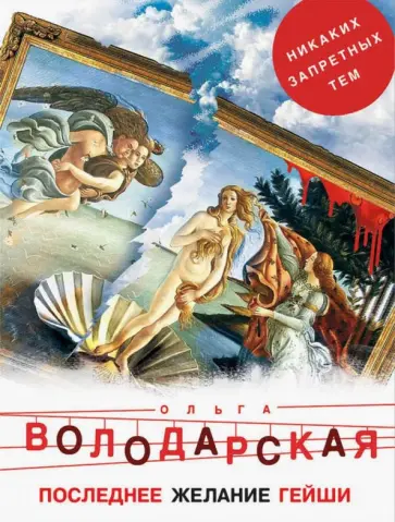 Ольга Володарская - Последнее желание гейши обложка книги