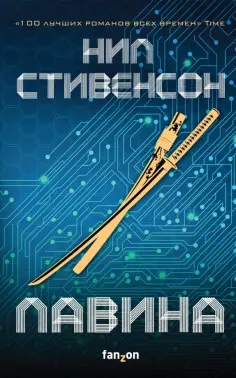 Нил Стивенсон - Лавина Нил Стивенсон - Лавина обложка книги