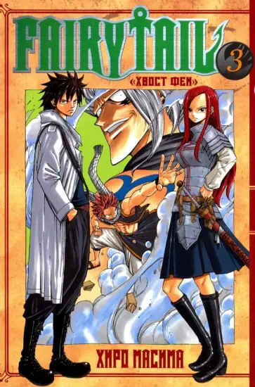 Масима Хиро - Хвост Феи. Том 3 Масима Хиро - Хвост Феи. Том 3 обложка книги