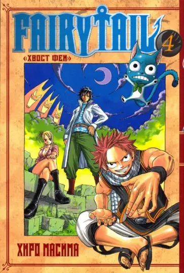 Масима Хиро - Хвост Феи. Том 4 Масима Хиро - Хвост Феи. Том 4 обложка книги