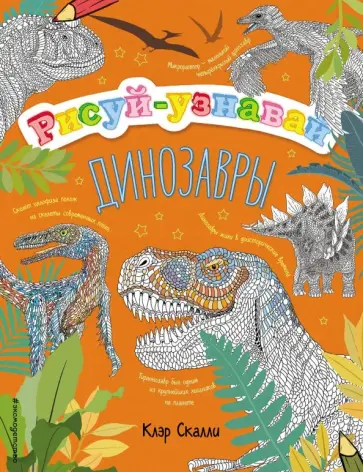 Клэр Скалли - Динозавры обложка книги