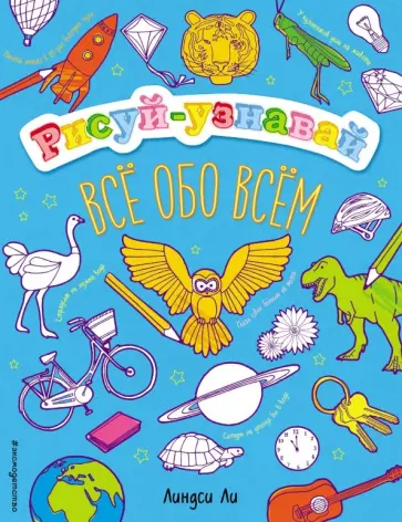 Линдси Ли - Все обо всем обложка книги