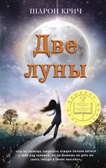 Шарон Крич - Две луны Шарон Крич - Две луны обложка книги