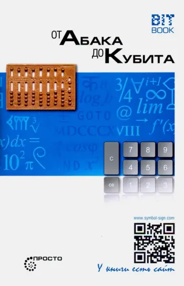 Александр Альбов - От абака до кубита Александр Альбов - От абака до кубита обложка книги