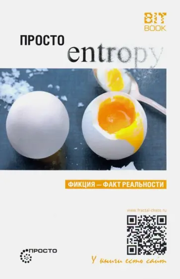 Сергей Деменок - Просто энтропия Сергей Деменок - Просто энтропия обложка книги