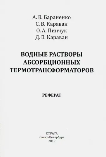 Бараненко, Караван - Водные растворы абсорбционных термотрансформаторов обложка книги