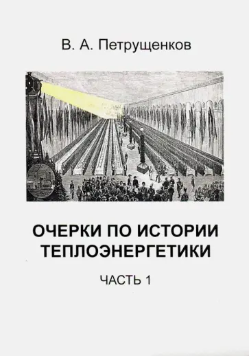 Валерий Петрущенков - Очерки по истории теплоэнергетики. Часть 1 обложка книги