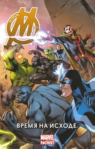 Джонатан Хикман - Мстители. Время на исходе. Том 1 Джонатан Хикман - Мстители. Время на исходе. Том 1 обложка книги