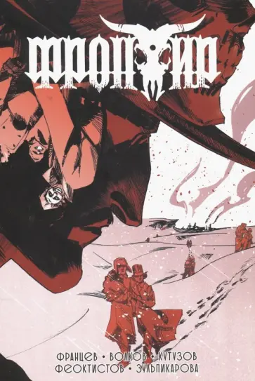 Кутузов, Волков - Фронтир. Том 3 обложка книги