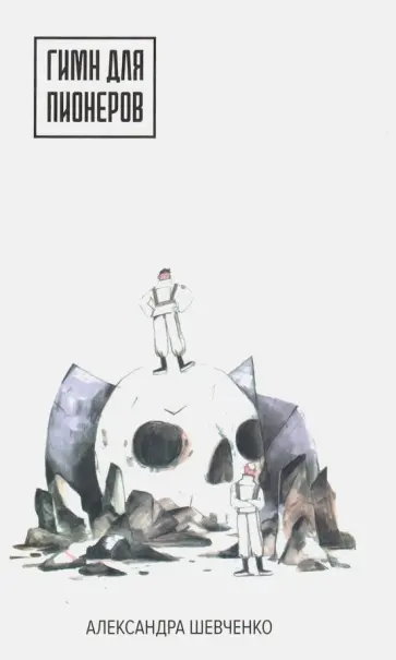 Александра Шевченко - Гимн для пионеров обложка книги