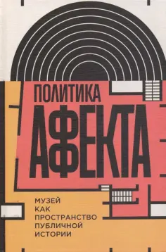Завадский, Склез - Политика аффекта. Музей как пространство публичной истории обложка книги