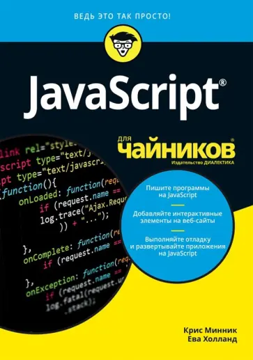 Минник, Холланд - JavaScript для чайников обложка книги