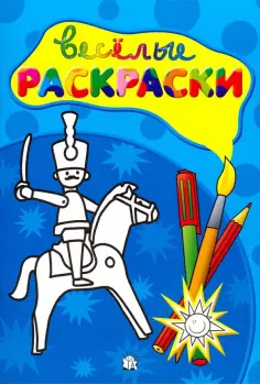 Веселые раскраски. Солдатик обложка книги
