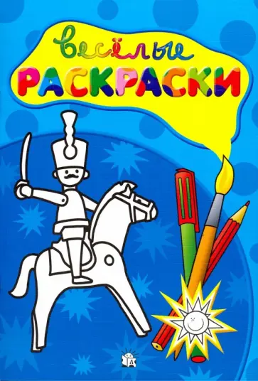 Веселые раскраски. Солдатик Веселые раскраски. Солдатик обложка книги