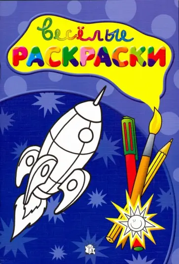 Веселые раскраски. Ракета Веселые раскраски. Ракета обложка книги