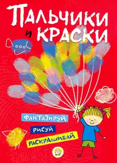 Пальчики и краски (красная) обложка книги