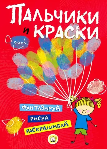 Пальчики и краски (красная) обложка книги