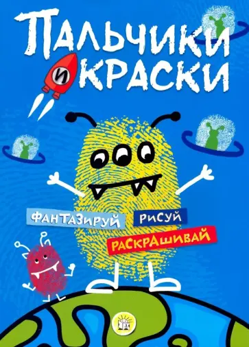 Пальчики и краски (синяя) обложка книги