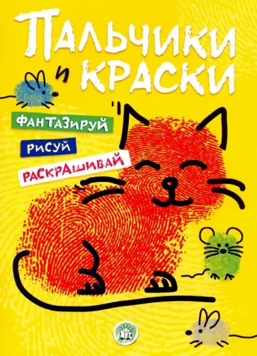 Пальчики и краски (желтая) обложка книги