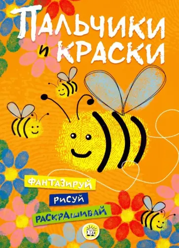 Пальчики и краски (оранжевая) обложка книги