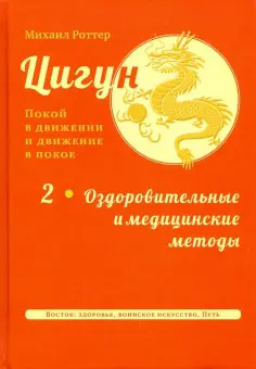 Михаил Роттер - Ци-Гун. Покой в движении и движение в покое. В 5-х томах. Том 2 обложка книги
