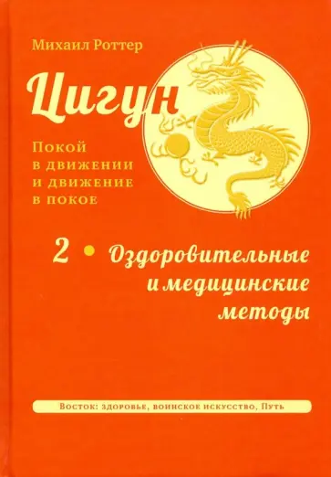 Михаил Роттер - Ци-Гун. Покой в движении и движение в покое. В 5-х томах. Том 2 Михаил Роттер - Ци-Гун. Покой в движении и движение в покое. В 5-х томах. Том 2 обложка книги