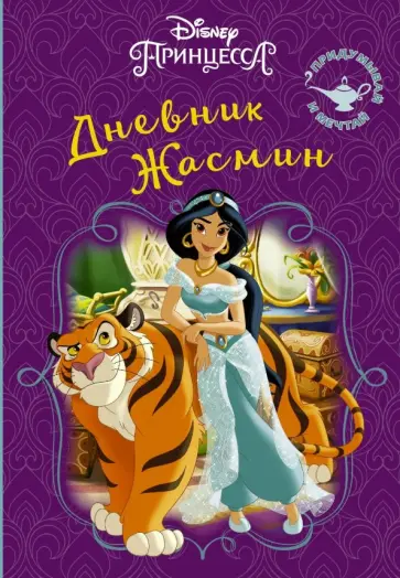 Disney. Книга секретов. Дневник Жасмин Disney. Книга секретов. Дневник Жасмин обложка книги