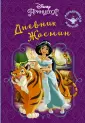 Disney Принцесса. Книга тайн