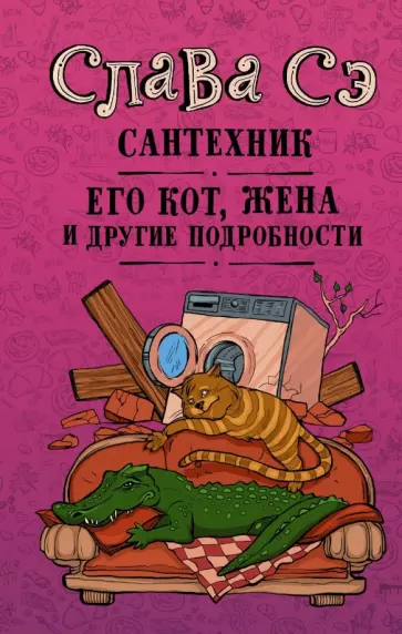 Сэ Слава - Сантехник, его кот, жена и другие подробности Сэ Слава - Сантехник, его кот, жена и другие подробности обложка книги
