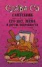 Слава Сэ