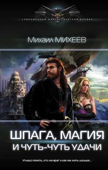 Михаил Михеев - Шпага, магия и чуть-чуть удачи Михаил Михеев - Шпага, магия и чуть-чуть удачи обложка книги