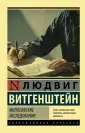 Витгенштейн Людвиг