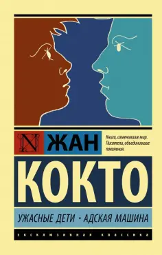 Жан Кокто - Ужасные дети. Адская машина обложка книги