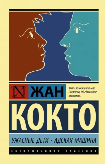 Жан Кокто - Ужасные дети. Адская машина Жан Кокто - Ужасные дети. Адская машина обложка книги