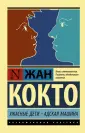 Кокто Жан