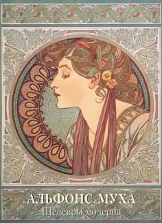 Андрей Астахов - Альфонс Муха. Шедевры модерна обложка книги