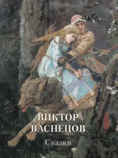 Виктор Васнецов. Сказки обложка книги