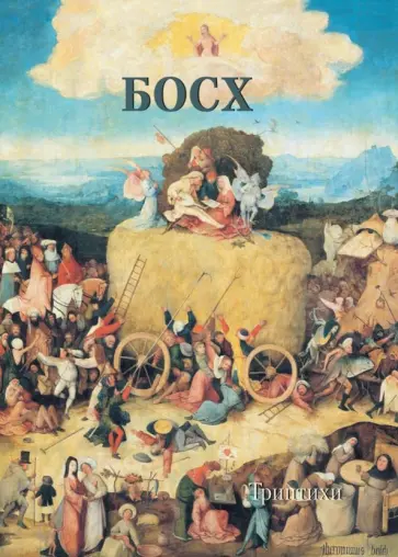 Андрей Астахов - Иероним Босх. Триптихи обложка книги