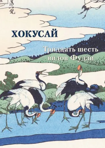 Хокусай. Тридцать шесть видов Фудзи Хокусай. Тридцать шесть видов Фудзи обложка книги