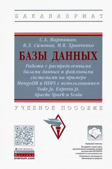 Мартишин, Храпченко - Базы данных. Работа с распределенными базами данных и файловыми системами обложка книги