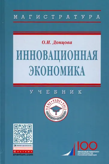 Олеся Донцова - Инновационная экономика. Учебник обложка книги